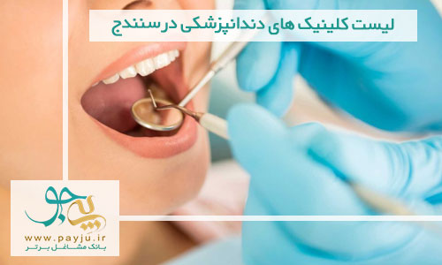 لیست کلینیک های دندانپزشکی در سنندج
