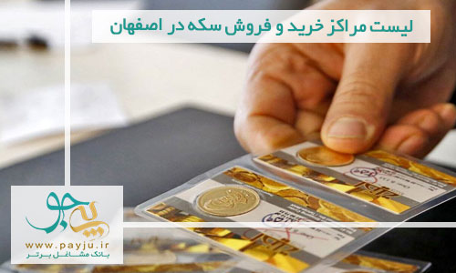 لیست مراکز خرید و فروش سکه در اصفهان