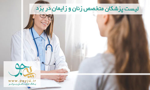 لیست پزشکان متخصص زنان و زایمان در یزد