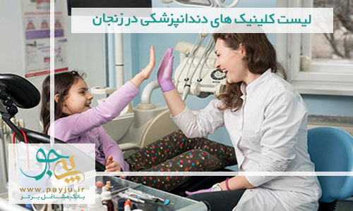 لیست کلینیک های دندانپزشکی در زنجان