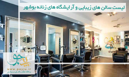 لیست سالن های زیبایی و آرایشگاه های زنانه بوشهر