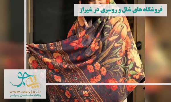 آخرین سخن درباره شال و روسری در شیراز