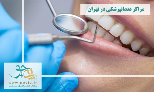 دندانپزشک در شهید عراقی تهران