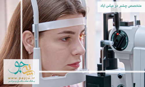 متخصص چشم در عباس آباد