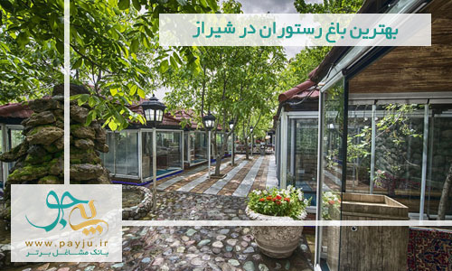 بهترین باغ رستوران در شیراز