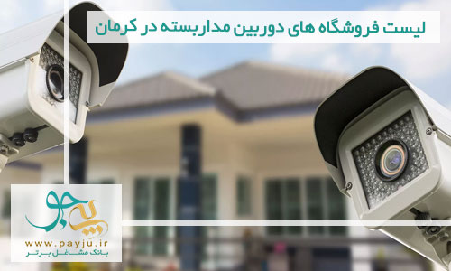 لیست فروشگاه های دوربین مداربسته در کرمان