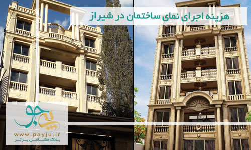 هزینه اجرای نمای ساختمان در شیراز