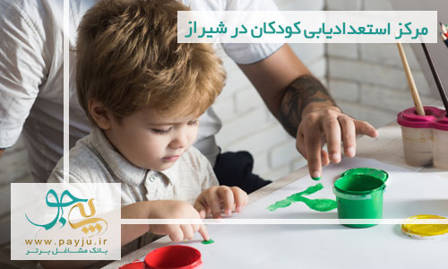 مرکز استعدادیابی کودکان در شیراز