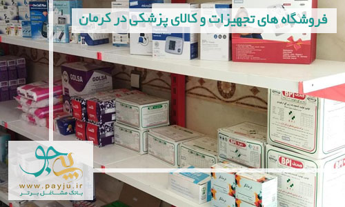 لیست فروشگاه های تجهیزات و کالای پزشکی در کرمان