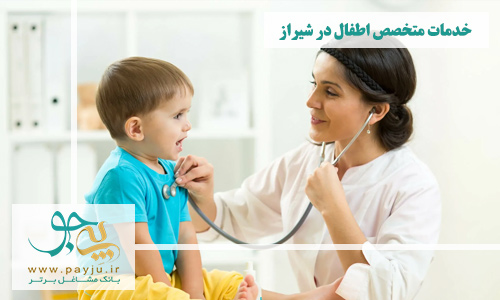 خدمات متخصص اطفال در شیراز