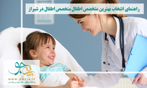 راهنمای انتخاب بهترین متخصص اطفال متخصص اطفال در شیراز