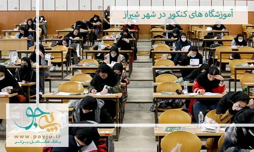 آموزشگاه های برتر شیراز برای کنکور