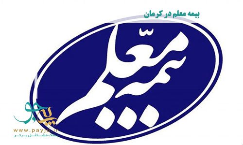 بیمه معلم در کرمان