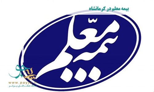 بیمه معلم در کرمانشاه
