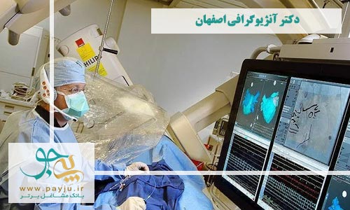 بهترین دکتر آنژیوگرافی اصفهان