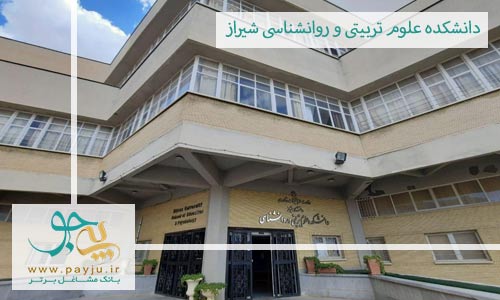 دانشکده علوم تربیتی و روانشناسی شیراز