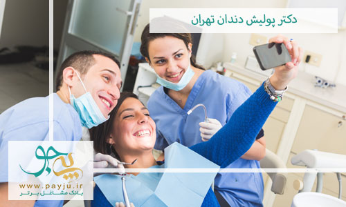 دکتر پولیش دندان تهران