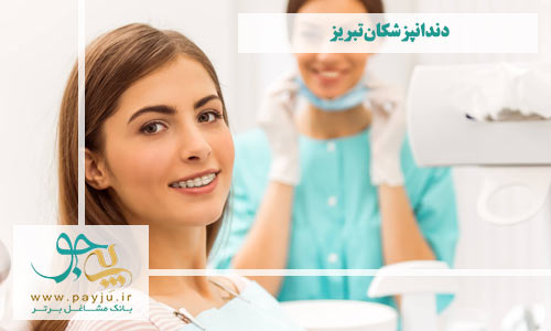 دندانپزشکان تبریز