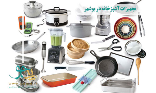 فروشگاه های تجهیزات آشپزخانه در بوشهر