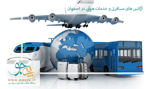 لیست آژانس های مسافرتی و خدمات هوایی در اصفهان