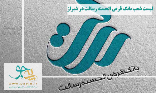 لیست شعب بانک قرض الحسنه رسالت در شیراز
