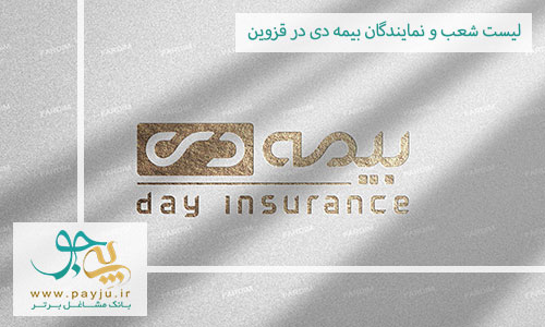 لیست شعب و نمایندگان بیمه دی در قزوین