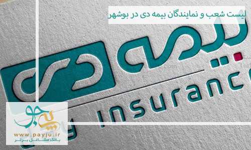 لیست شعب و نمایندگان بیمه دی در بوشهر