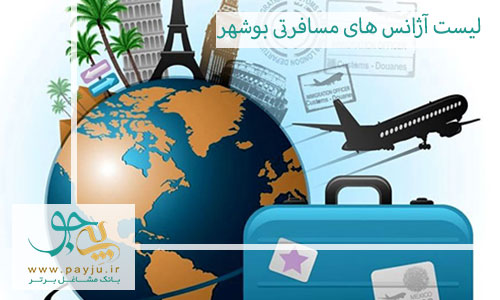 لیست آژانس های مسافرتی بوشهر