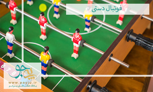 فوتبال دستی (Foosball) : ورزشی پرشور برای تمام سنین