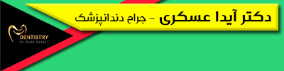 دکتر آیدا عسکری دندانپزشک ترمیمی و زیبایی در شیراز
