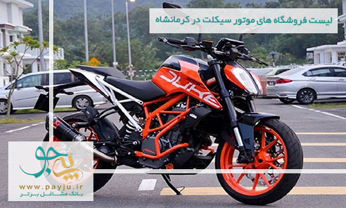 لیست فروشگاه های موتور سیکلت در کرمانشاه