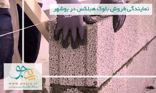 لیست نمایندگی های فروش و پخش بلوک هبلکس در بوشهر