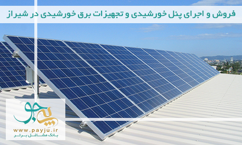 شرکت های فروش و اجرای پنل خورشیدی ، سولار پنل و تجهیزات برق خورشیدی در اصفهان