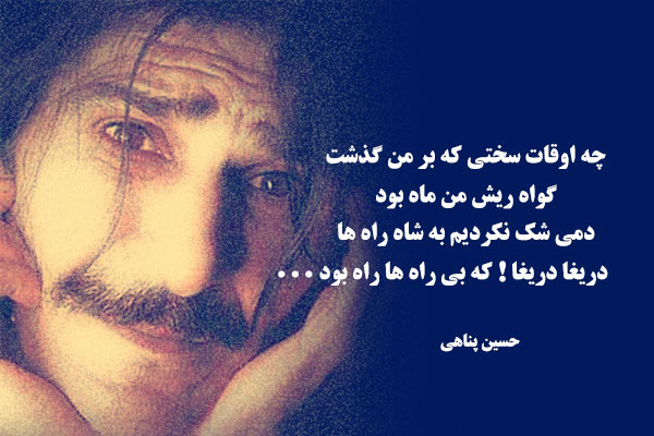 بیوگرافی حسین پناهی ، بازیگر و شاعر خوش ذوق ایرانی