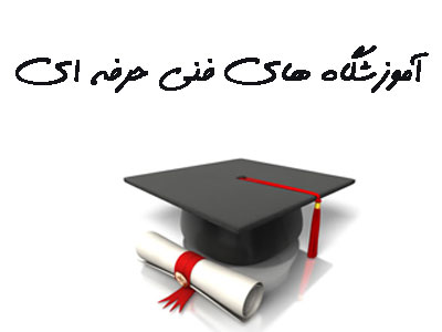 لیست آموزشگاه های فنی و حرفه ای شیراز