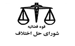 مراکز قضایی ، دادگاه ها و شوراهای حل اختلاف اراک