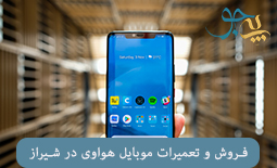لیست نمایندگی گوشی موبایل هواوی در شیراز