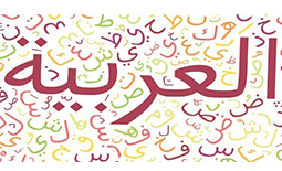 آموزش زبان عربی در شیراز