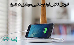 فروش آنلاین لوازم جانبی موبایل شیراز
