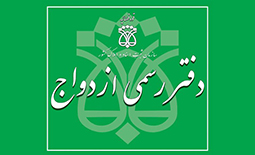 لیست دفاتر ازدواج و طلاق در اصفهان