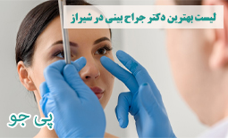 لیست پزشکان متخصص جراحی بینی در شیراز