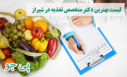 لیست بهترین دکتر متخصص تغذیه و رژیم درمانی در شیراز