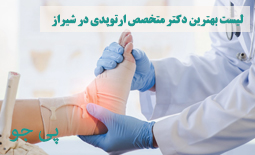 لیست بهترین پزشکان متخصص ارتوپدی در شیراز