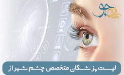 لیست بهترین دکتر متخصص چشم در شیراز