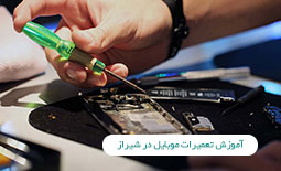 آموزش تعمیر موبایل در شیراز 