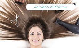 لیست آموزشگاه های آرایشگری اصفهان
