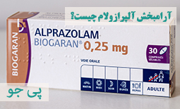 آلپرازولام چیست؟ انواع دوز و عوارض داروی ضد اضطراب و پانیک زاناکس
