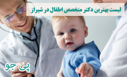 بهترین دکتر اطفال شیراز | متخصص اطفال (کودکان و نوزادان) شیراز