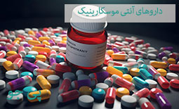 داروهای آنتی موسکارینیک : معرفی و کاربردها