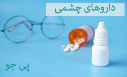 داروهای چشمی : منقبض کننده، بازکننده مردمک چشم و ضد گلوکوم